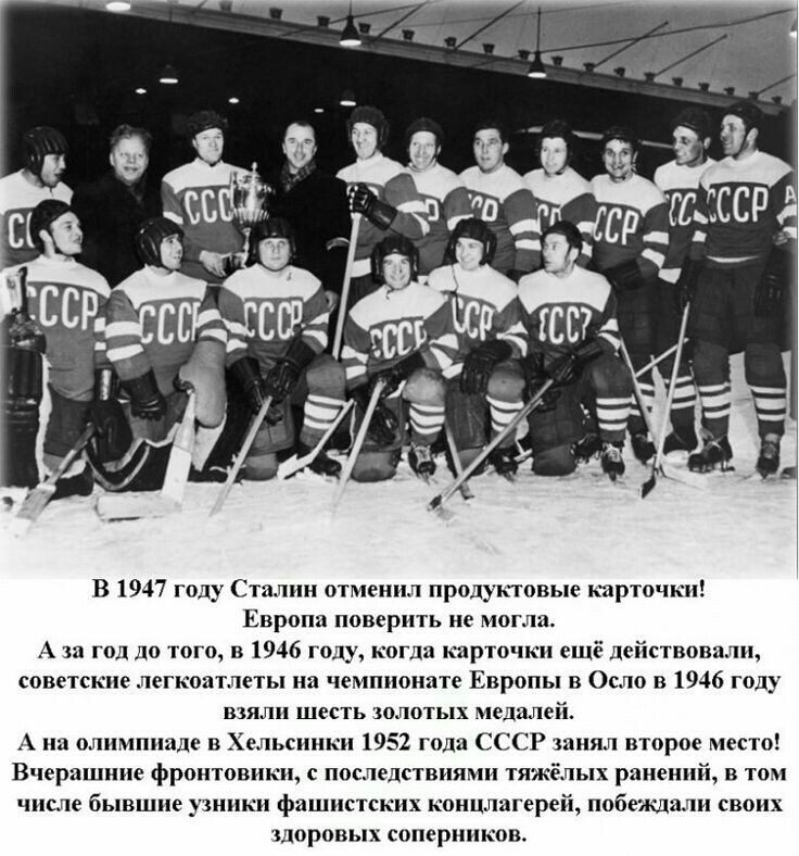 В 1947 году Сталин отменил продуктовые карточки Европа поверить не могла А за год до того в 1946 году когда карточки ещё действовали советские легкоатлеты на чемпионате Европы в Осло в 1946 году ВЗЯЛ шесть ЗОЛОТЬЦХ медалей А на олимпиаде в Хельсинки 1952 года СССР занял второе место Вчерашние фронтовики С Последствиями тяжёлых ранений В том ЧИСЛЕ бывшие узники фашистских концлагерей ПОбЁЭКДЗЦИ СВО
