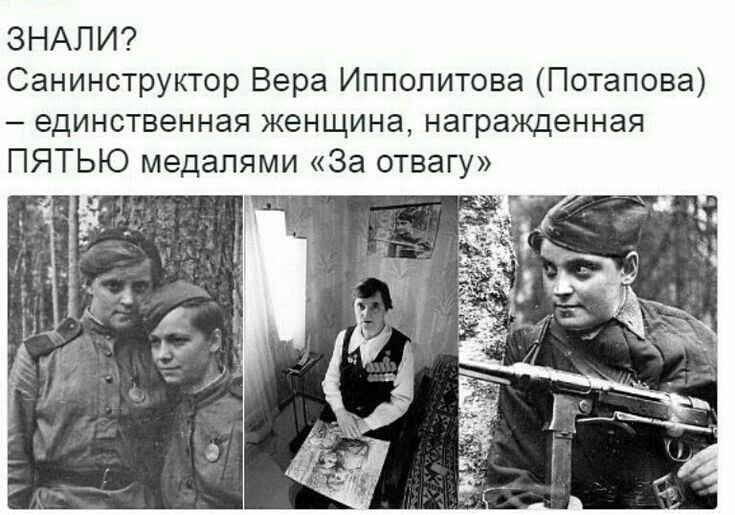 ЗНАПИ Санинструкгор Вера Ипполитова Потапова единственная женщина награжденная ПЯТЬЮ медалями За отвагу
