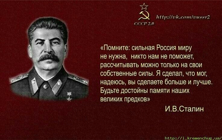 __ 74 711111т77гптипі гггр и Помните сильная Россия миру не нужна никто нам не поможет рассчитывать можно только на свои собственные силы Я сделал что мог надеюсь вы сделаете больше и лучше Будьте достойны памяти наших великих предков ИВСталин Мы из кпепсшвма