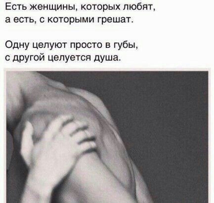 Есть женщины которых любят а есть с которыми грешат Одну целуют просто в губы с другой целуется душа