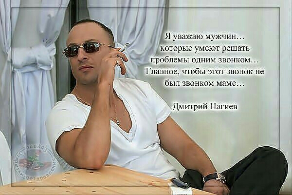 1 я уважаю мужчин которые умеют решать _ проблемы одним звонкам Главное чтобы этот звонок не был звонком маме _ Дмитрий Нагиев