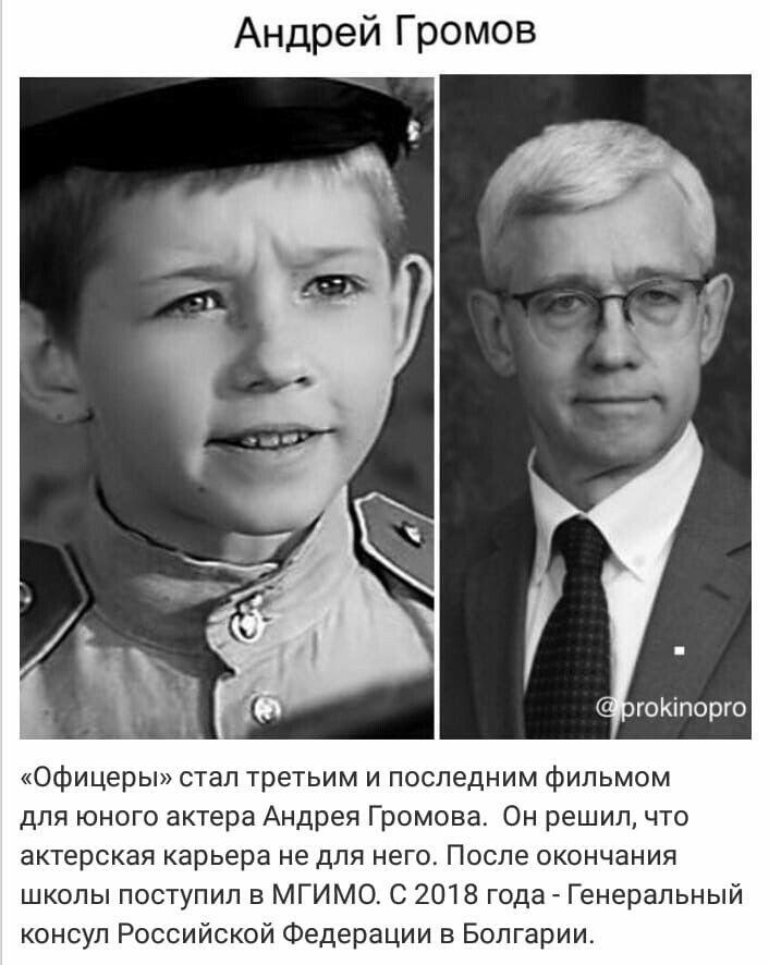 Андрей Громов гоКіпорго Офицеры стал третьим и последним фильмом для юного актера Андрея Громова Он решил что актерская карьера не для него После окончания школы поступил в МГИМО С 2018 года Генеральный консул Российской Федерации в Болгарии