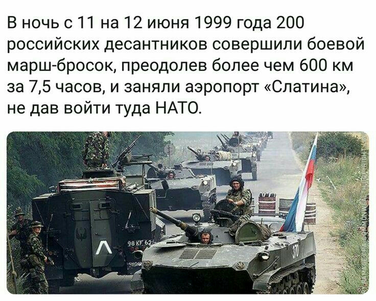 В ночь с 11 на 12 июня 1999 года 200 российских десантников совершили боевой марш бросок преодолев более чем 600 км за 75 часов и заняли аэропорт Слатина не дав войти туда НАТО