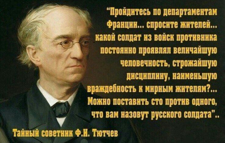 Пройдитесь ло полартанентан Франции спросите жителей канон солдат на волси нротнонила постоянно проявлял величайшую человечность строжайшую дисциплину наименьшую враншебиость и ширины жителю т Пошло поставить сто против одного что вам назовут русского оолпата Танини оооетнии фл Тютчев