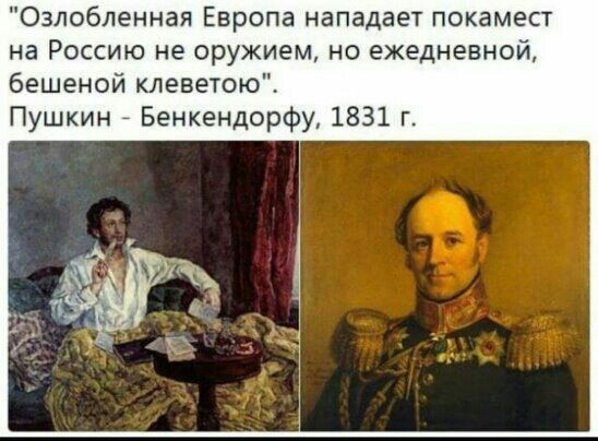 Озлобпенная Европа нападает покамест на Россию не оружием но ежедневной бешеной клеветою Пушкин Бенкендорфу 1831 г