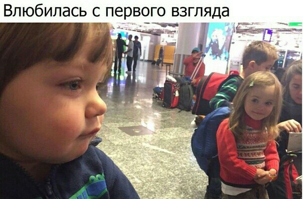 ВЛЮбИЛдСЬ С первого взгляда