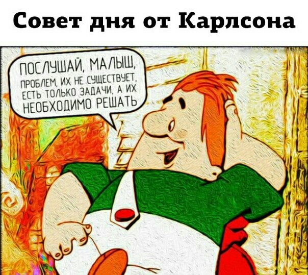 Совет дня от Карлсона