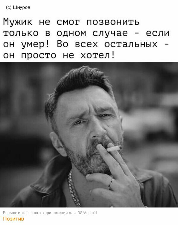 с Шнуров Мужик не смог позвонить только в одном случае если он умер Во всех остальных он просто не хотел Позитив