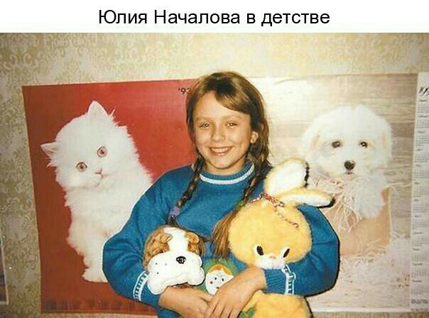 Юлия Началова в детстве
