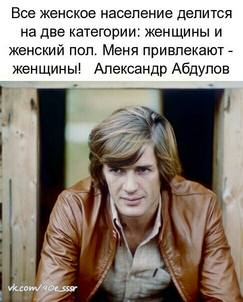 Все женское население делится на две категории женщины и женский пол Меня привлекают женщины Александр Абдулов