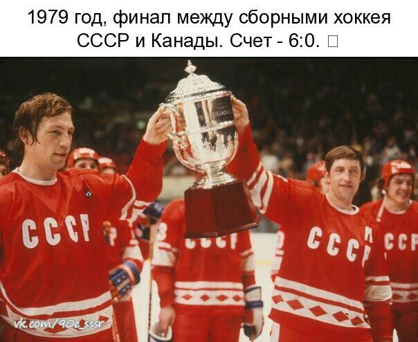 1979 год финал между сборными хоккея СССР и Канады Счет 60 В