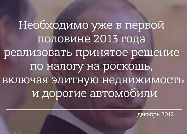 Необходимо уже в Первой половине 2013 года реализовать принятое решение по налогу на роскошь включая элитную недвижимость и дорогие автомобили декабрь 2012