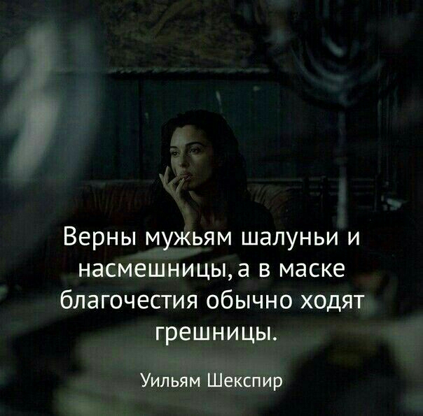 Верны мужьям шалуньи и насмешницыа в маске благочестия обычно ходят грешницы Уильям Шекспир