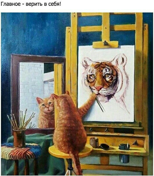 Главное верить в себя