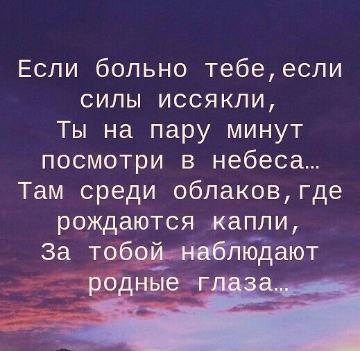 Если больно тебееспи силы иссякли Ты на пару минут посмотри в небеса Там среди облаковгде рождаются капли За тобойеанебйчгбдают роднДё г _а