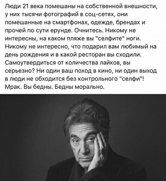 Люди 21 века помешаны на собственной внешности у них тысячи Фотографий в соц сетях они помешанные на смартфонах одежде брендах и прочей по сути ерунде Очнитесь Никому не интересны на каком пляже вы сепФите ноги Никому не интересно что подарип вам любимый на день рождения и в какой ресторан вы сходили Самоутвердиться от количества пайков вы серьезно Ни один ваш поход в кино ни один выход в люди не 