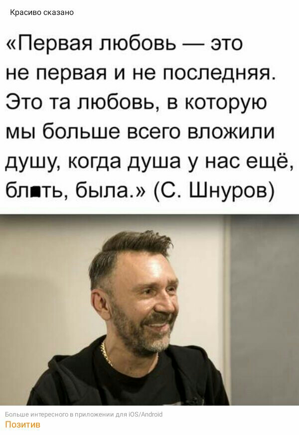 Красиво сказано Первая любовь это не первая и не последняя Это та любовь в которую мы больше всего вложили душу когда душа у нас ещё блять была С Шнуров