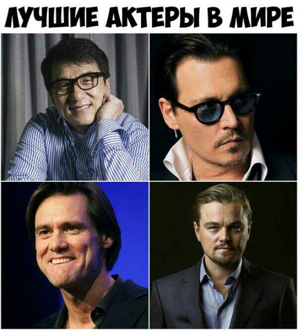 ЛУЧШИЕ АКТЕРЫ В МИРЕ