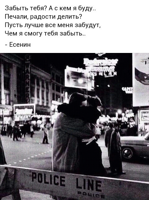 Забыть тебя А с кем я буду Печали радости делить Пусть лучше все меня забудут Чем я смоту тебя забыть Есенин