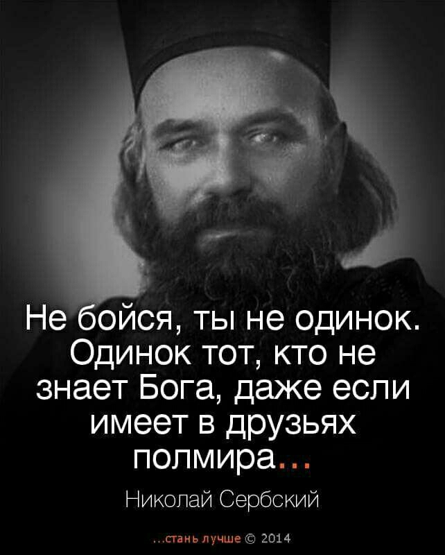 Неоойсжтъпнеодинок Одинок тот кто не знает Бога даже если имеет в друзьях попмира Никопай Сербский сниь лучше 2014