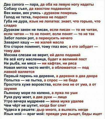 два сапога пара да об и явную ногу надеты Собаку съел д хвостом подавился Век живи век учись дУріви помрешь Голод и тетка пирожка и подаст Губа в дура язык и лолит зип чт горько что спідип дураиам закон не писан ясли писан _то и чит вспи читал т п лолит Осии лолит _ то на так забит ппппи рит пврвтусить итп Заварин кашу не жалей ц сла Кто старое помянет тому таз всп т шбудщ _ тему два Москва слезам