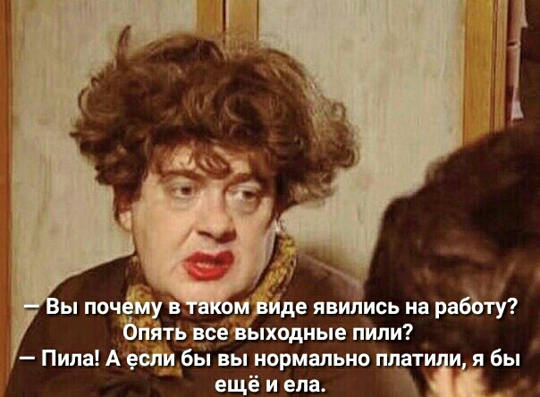 ы почёму в ом де явились на рабЪту бййть все выходные пили Пипа А еслибы вы нормально плати и я бы ещё и еда