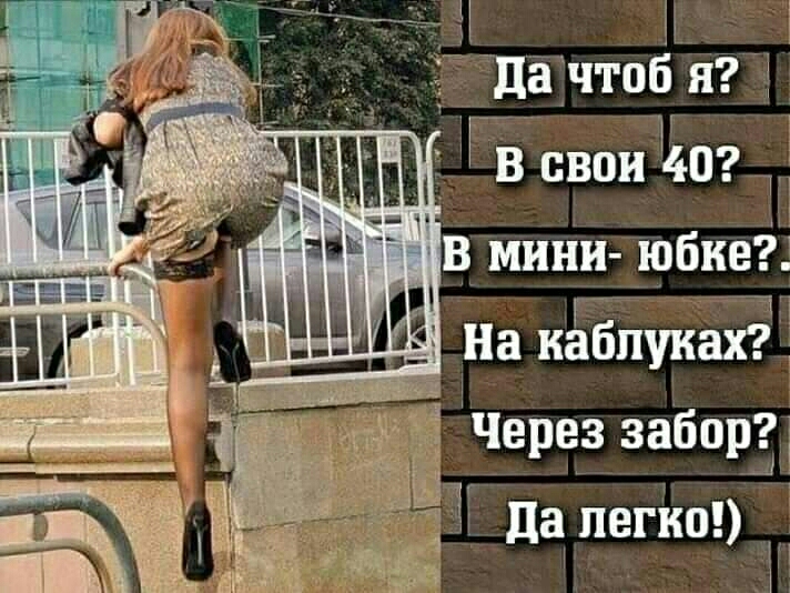 1 51 да чтоб я 1 В свои мини юбке