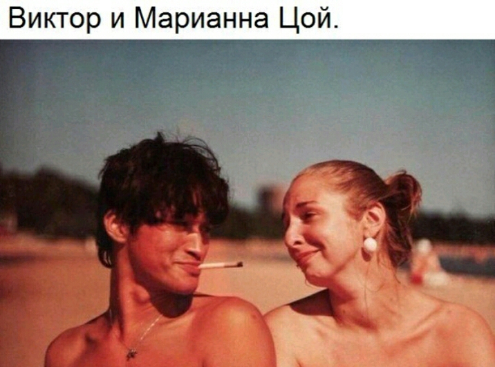 Виктор и Марианна Цой