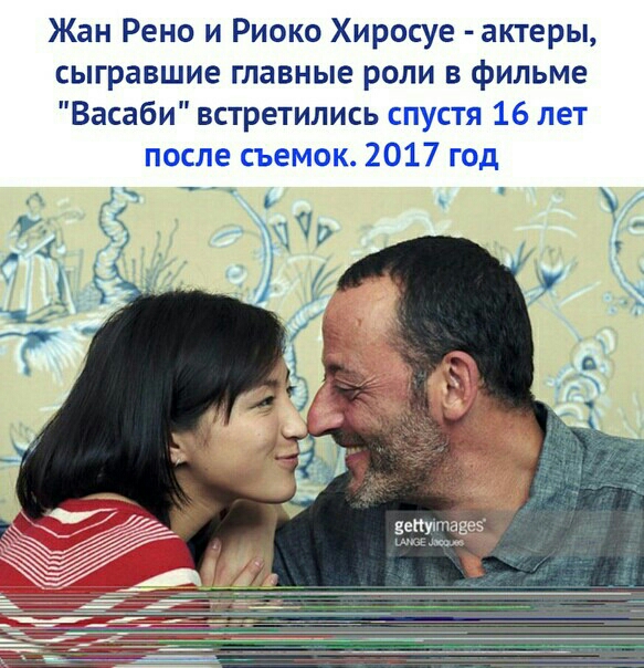 Жан Рено и Риоко Хиросуе актеры сыгравшие главные роли в фильме Васаби встретились спустя 16 лет после съемок 2017 год