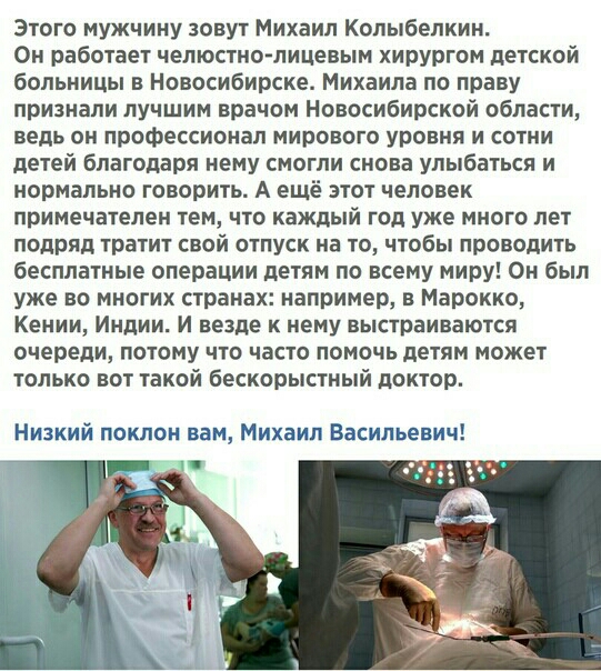 Этого мужчину зовут Михаил Колыбелкин Он работает челюстнолицевым хирургом детской больницы в новосибирске Михаила по праву принапи лучшим врачом Новосибирской области ведь он профессионал мирового уровня и сотни детей Благодаря нему смогли снова улыбаться и нормально говорить А ещё этот человек примечателен тем что каждый год уже много лет подряд тратит свой отпуск на то чтобы проводить бесплатны