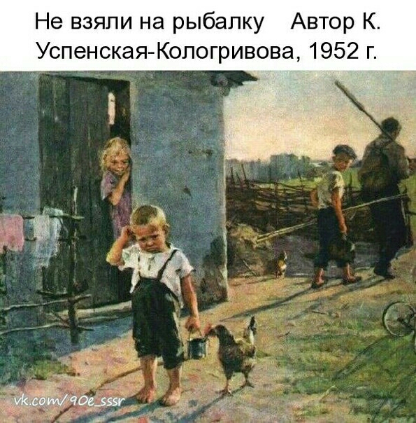 Не взяли на рыбалку Автор К Успенская Кологривова 1952 г