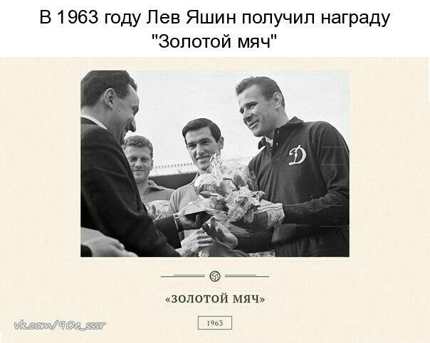 В 1963 году Лев Яшин получил награду Золотой мяч золотой мяч
