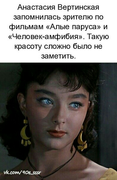 Анастасия Вертинская запомнилась зрителю по фильмам Алые паруса и Человек амфибия Такую красоту сложно было не ЗЭМеТИТЬ Исламюмз