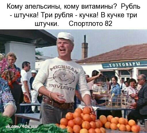 Кому апельсины кому витамины Рубль штучка Три рубля кучка В кучке три штучки Спортпото 82