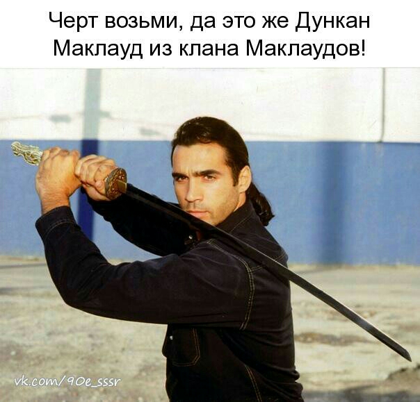 Черт возьми да это же Дункан Маклауд из клана Макпаудов