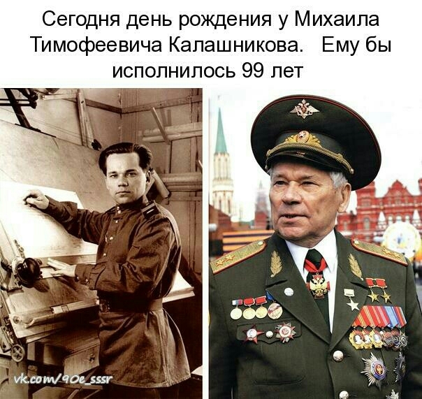 Сегодня день рождения у Михаила Тимофеевича Калашникова Ему бы исполнилось 99 лет