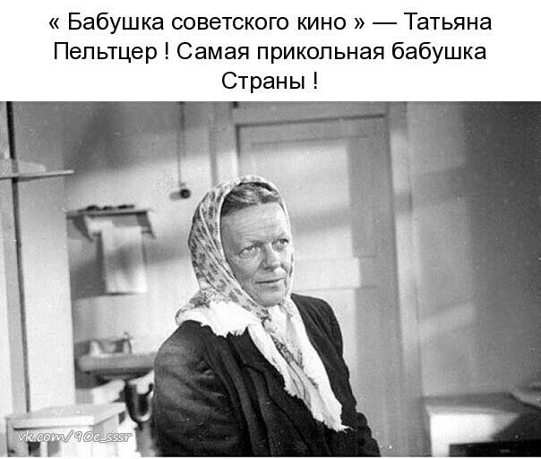 Бабушка советского кино Татьяна Пепьтцер Самая прикольная бабушка Страны