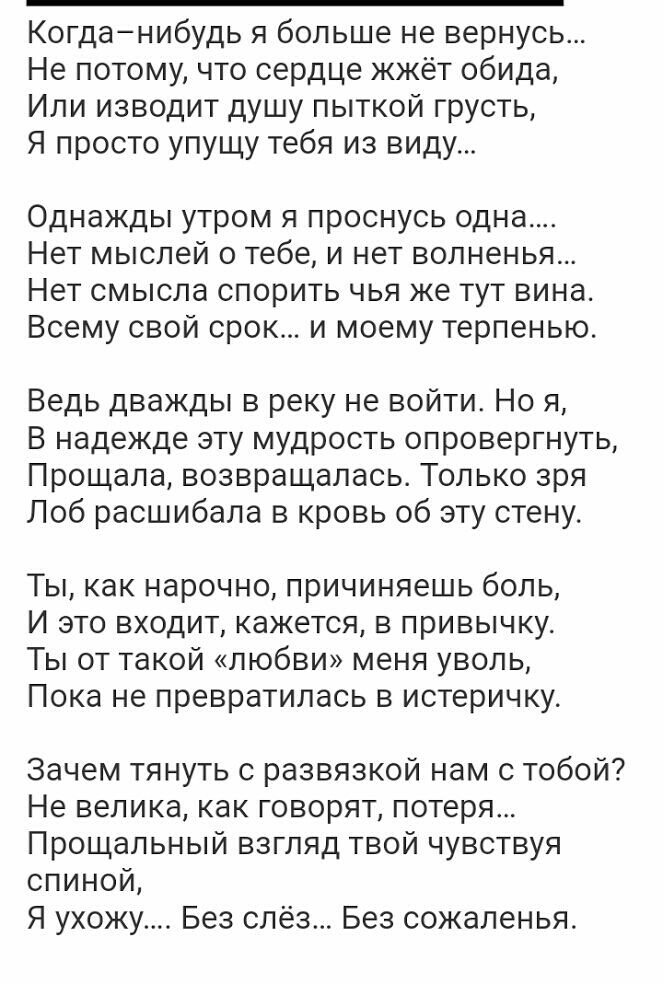 Когданибудь я больше не вернусь Не потому что сердце жжёт обида Или изводит душу пыткой грусть Я просто упущу тебя из виду Однажды утром я проснусь одна Нет мыслей о тебе и нет вопненья Нет смысла спорить чья же тут вина Всему свой срок и моему терпенью Ведь дважды в реку не войти Но я В надежде эту мудрость опровергнуть Прощала возвращалась Только зря Лоб расшибала в кровь 06 эту стену Ты как нар