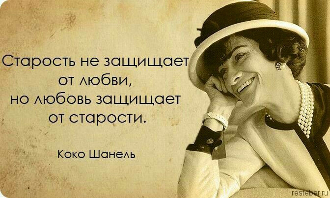 і_ Старость не защищает от АЮбВИ но Аюбовь защищает от старости Коко ШанеАь д