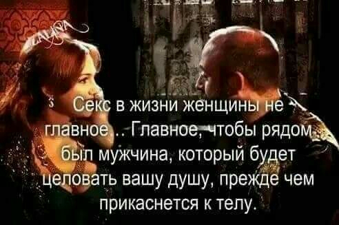 Ер ЁЁЁ 7 в жизни женщи Главноечтобы рядоіё мужчина который ён о ть вашу душу пре чем прикаснется к телу