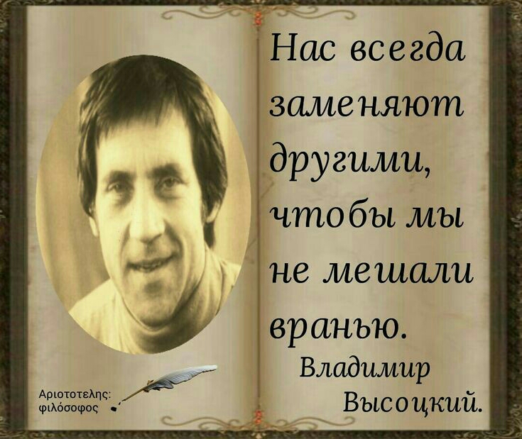 Ч Арюютежцс х це Ж фибоофос Нш всегда заменяют другими что бы мы не мешали вр инъю Владимир Высоцкий