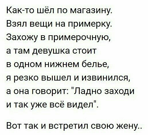 Как то шёл по магазину Взял вещи на примерку Захожу в примерочную а там девушка стоит в одном нижнем белье я резко вышел и извинился а она говорит Ладно заходи и так уже всё видел ВОТ так И встретил СВОЮ жену