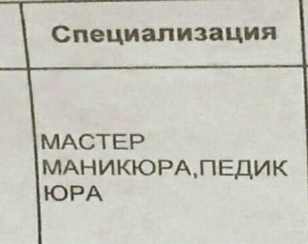 Специализация МАСТЕР МАНИКЮРАПЕДИК ЮРА