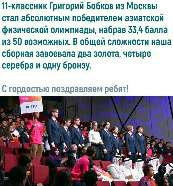 11 классник Григорий Бобков из Москвы стал абсолютным победителем азиатской физической олимпиады набрав 334 балла из 50 возможных В общей сложности наша сборная завоевала два золота четыре серебра и одну бронзу С гордостью поздравляем ребят