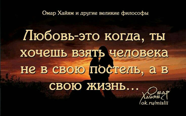 Ч Омар Хайям и другие великие философы Любовь это когда ты хоче ___о_5з_а свою жизнь АШМ ОК гцтізііі