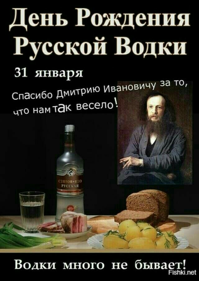 День Рождения Русской Волки 31 января Спасибо дмитрию ИВ о нам так весело аНОВИЧУ за ТО ЧТ Водки много не бывает Ріэпюлеі