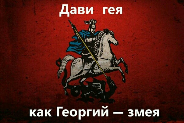 как Георгий змея