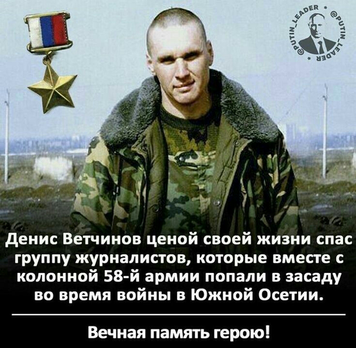 денис Ветчинов ценой своей жизни спас группу журналистов которые вместе с колонной 58 й армии попали в засаду во время войны в Южной Осетии Вечная память герою