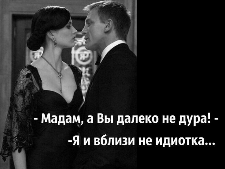 Мадам а Вы далеко не дура Я и вблизи не идиотка