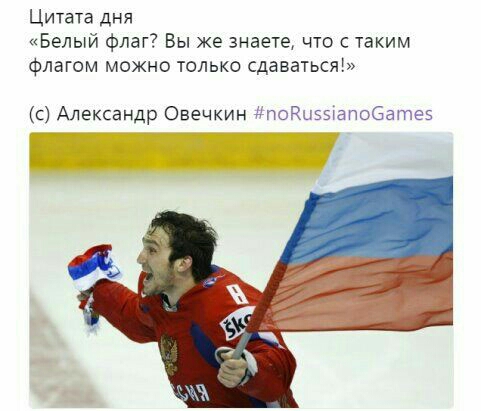 Цитата дня Белый Флаг Вы же знаете что с таким флагом можно только сдаваться с Александр Овечкин щюднэыапобатез